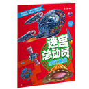 迷宫总动员宇宙探险 [8-12岁]
