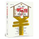 今年,我们买学区房2:孩奴房奴