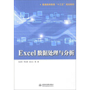 Excel数据处理与分析/普通高等教育“十三五”规划教材