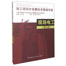 现场电工-施工现场十大员技术管理手册-（第三版）