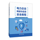 电力企业网络与信息安全教程