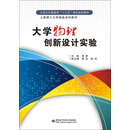 大学物理创新设计实验