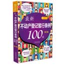 最新不动产登记暂行条例100问（修订版）