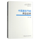 中国建筑节能理念思辨