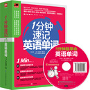 1分钟速记英语单词（附光盘）