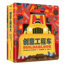 童立方·益智游戏认知书系列：创意工程车