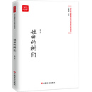 姓田的树们（当代最具实力中青年作家作品选，各大报纸、网站发表