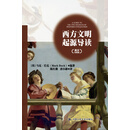 西方文明起源导读（英汉对照版）