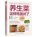 养生菜这样吃就对了