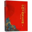 中国书画鉴定基础（套装上下册）/艺术品鉴定丛书