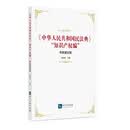 《中华人民共和国民法典》“知识产权编”专家建议稿