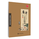 华夏万卷 田英章硬笔楷书钢笔字帖:唐诗三百首精选