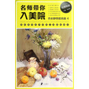 名师带你入美院：色彩静物提高篇4