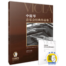 中提琴音乐会经典作品集1（附扫码音频）