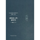 新闻史上的新时代