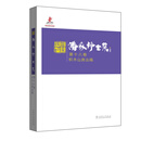 潘家铮全集 第十八卷 积木山房丛稿