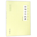 新编古今故事/公民道德读本