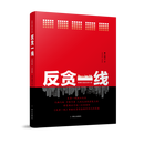 反贪一线
