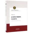 证券欺诈规制的实证研究