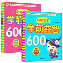 聪明宝宝学前益智600题基础篇+提高篇