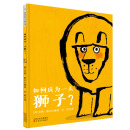 童立方·艾德·维尔幽默绘本：如何成为一头狮子？