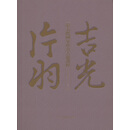 吉光片羽——第五批国家珍贵古籍选粹