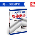 哈佛英语 完形填空巧学精练 高一