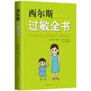 西尔斯过敏全书