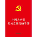 中国共产党党员党费交纳手册（64开烫金版）