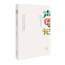 声色记：最美汉字的情意与温度