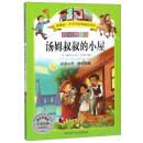 汤姆叔叔的小屋（彩绘注音版）/新课标小学生拓展阅读系列