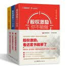 股权激励一本通 事实案例+基础知识+实操方法（套装共3册）