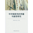 中外畅销书的传播与接受研究