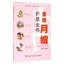 金牌月嫂护理全书