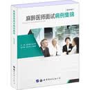 麻醉医师面试病例集锦