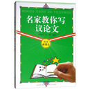 名家教你写议论文