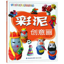 彩泥创意画/儿童创意美术教与学丛书