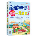旅游韩语口语:图解一看就会-大家的旅行韩语入门学习书