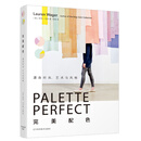 完美配色——源自时尚、艺术与风格