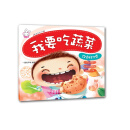 饮食好习惯：我要吃蔬菜
