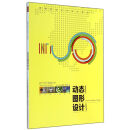 动态图形设计 /现代设计教育丛书