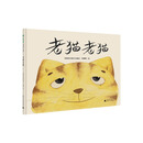 魔法象·图画书王国  老猫老猫