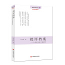 批评档案：文学症候的多重阐释/青年学者文库·文学批评系列