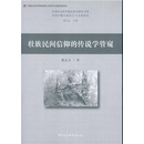 壮族民间信仰的传说学管窥