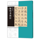 中国古代碑志法书范本精选 褚遂良《雁塔圣教序》
