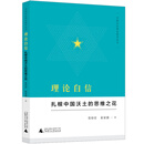 中国自信理论思考丛书·理论自信:扎根中国沃土的思维之花
