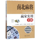 南北麻将赢家实用手册