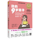 你的9岁孩子（全新升级版）