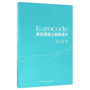 Eurocode桥梁混凝土结构设计