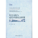 社会文化与近代中国社会转型